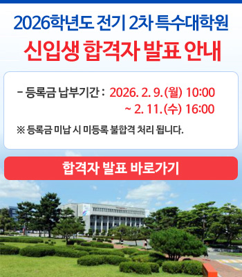 2026�г⵵ ���� 2�� Ư�����п� ���Ի� �հ��� ��ǥ �ȳ�